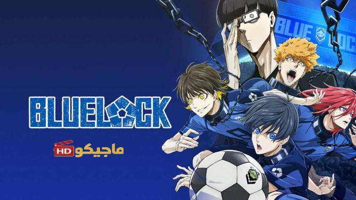 حصرياً | انمي Blue Lock الحلقة 2 مترجمة بجودة عالية