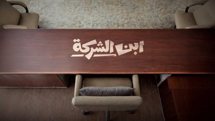 مسلسل ابن الشركة الحلقة 2 الثانية HD