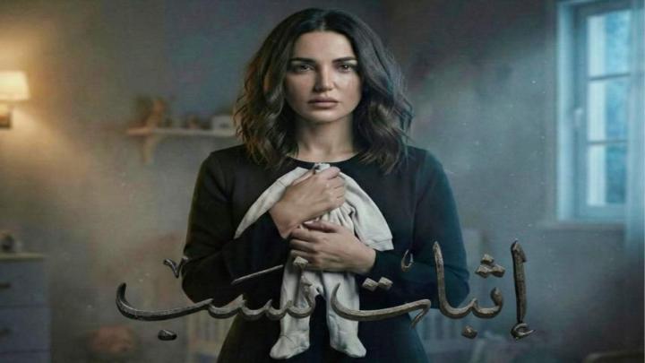 مسلسل اثبات نسب الحلقة 10 العاشرة