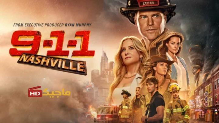 مسلسل 9-1-1 Nashville الموسم الاول الحلقة 18 مترجمة HD