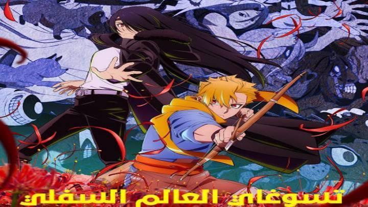 انمي تسوغاي العالم السفلي الحلقة 6 السادسة مدبلجة