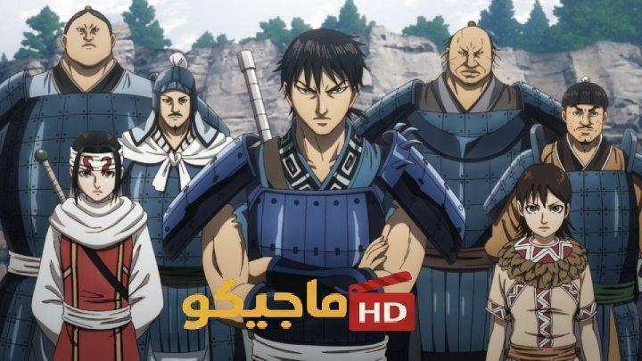 حصرياً | انمي Kingdom الموسم السادس الحلقة  13 والأخيرة بجودة عالية