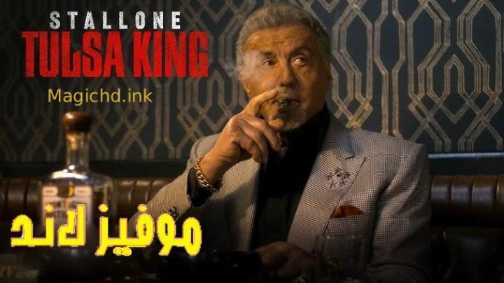 حصرياً | مسلسل Tulsa King الموسم الثالث الحلقة 9 التاسعة مترجمة بجودة عالية