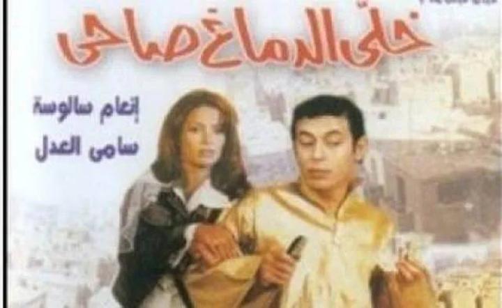 فيلم خلي الدماغ صاحي 2002 كامل HD