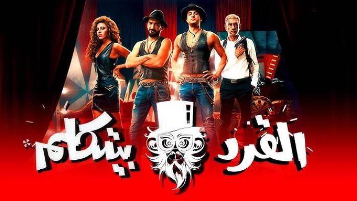 مشاهدة فيلم القرد بيتكلم 2017 HD اون لاين