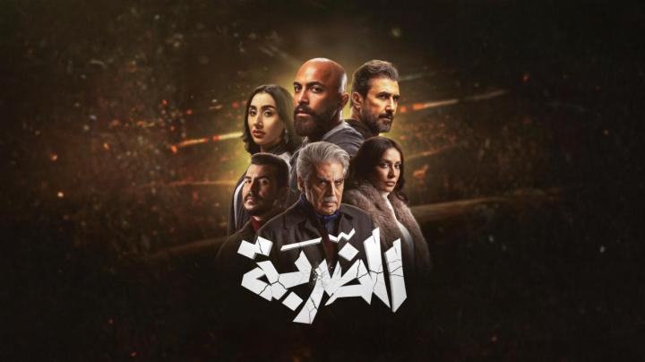 مسلسل الضربة الحلقة 8 الثامنة