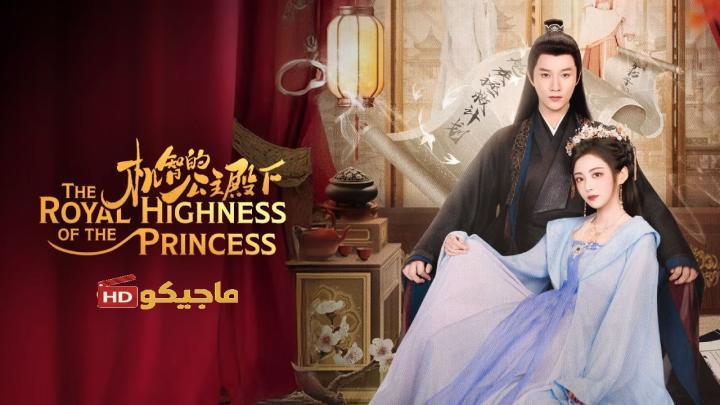 حصرياً | صاحبة السمو الملكي الاميرة The Royal Highness of the Princess الحلقة 4 مترجمة بجودة عالية