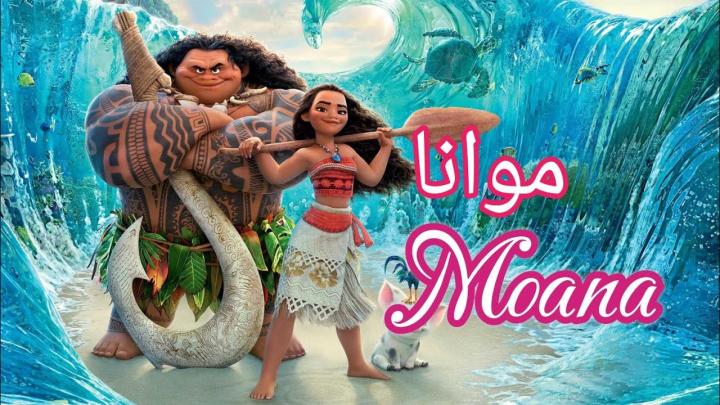 حصرياً | فيلم موانا 1 2016 مدبلج بالمصري بجودة عالية