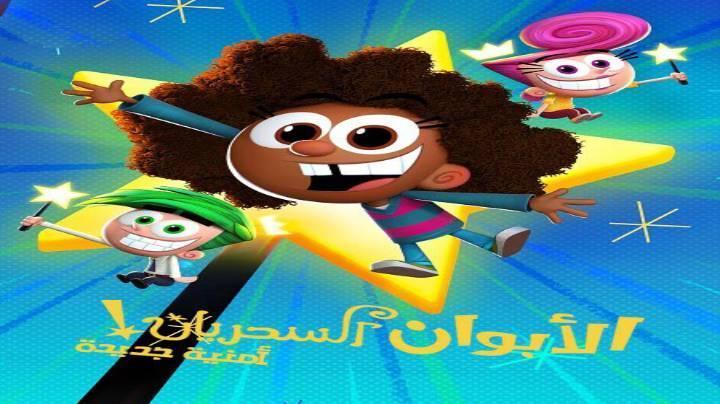 حصرياً | الابوان السحريان امنية جديدة الجزء الاول الحلقة 17 مدبلجة بجودة عالية