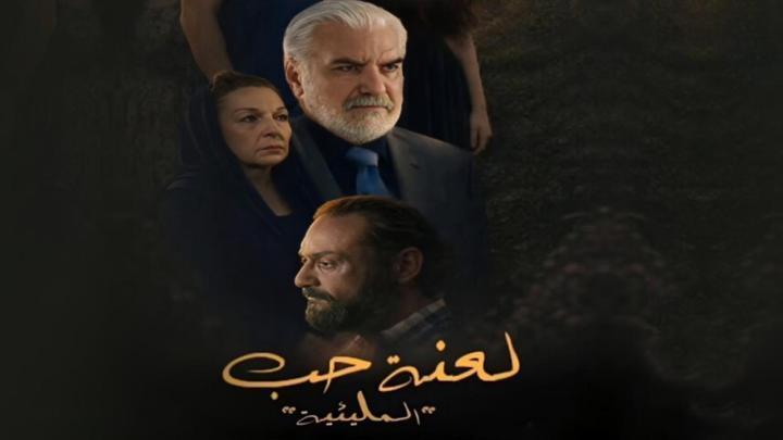 مسلسل المليئية لعنة حب الحلقة 2 الثانية