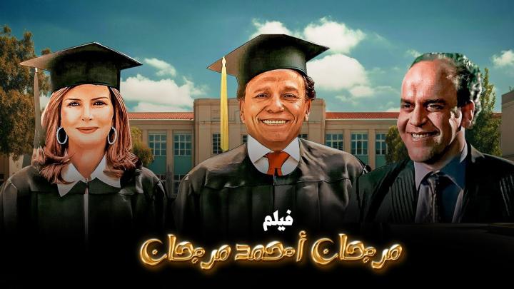 فيلم مرجان أحمد مرجان 2007 كامل HD