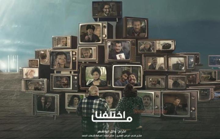 مسلسل ما اختلفنا 3 الحلقة 13 الثالثة عشر