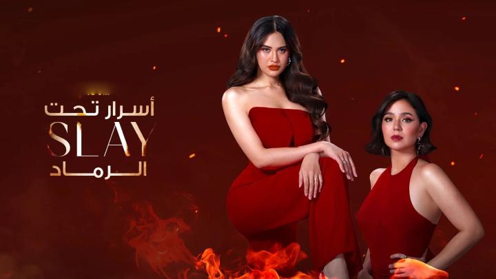 حصرياً | مسلسل سلاي Slay الحلقة 1 بجودة عالية