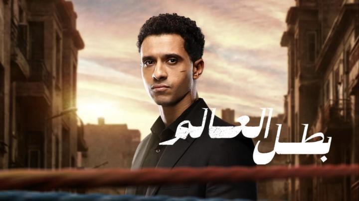 مسلسل بطل العالم الحلقة 7 السابعة