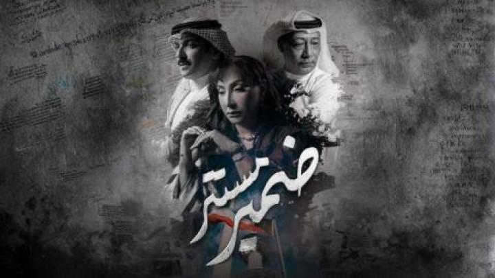 مسلسل ضمير مستتر الحلقة 7 السابعة