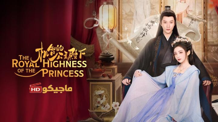 حصرياً | مسلسل The Royal Highness of the Princess الموسم الاول مترجم بجودة عالية