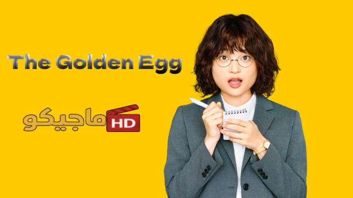 حصرياً | مسلسل The Golden Egg الموسم الاول مترجم بجودة عالية