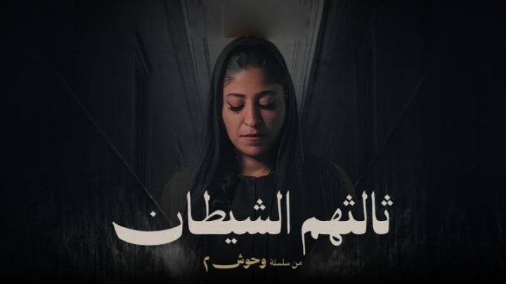 مسلسل وحوش 3 كامل