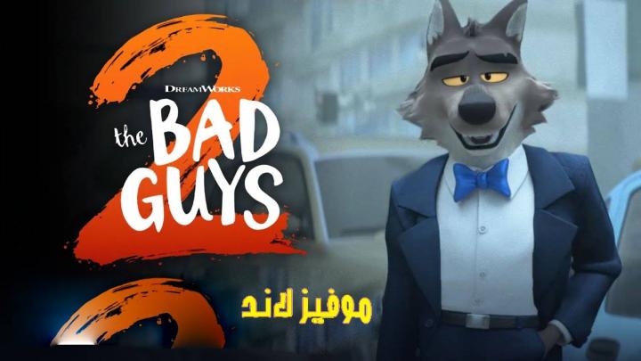 حصرياً | مشاهدة فيلم The Bad Guys 2 2025 مترجم فيديو حلبية بجودة عالية