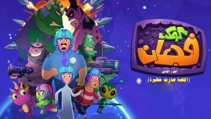 مسلسل كوكب فجعان 2 الجزء الثاني الحلقة 20 العشرون