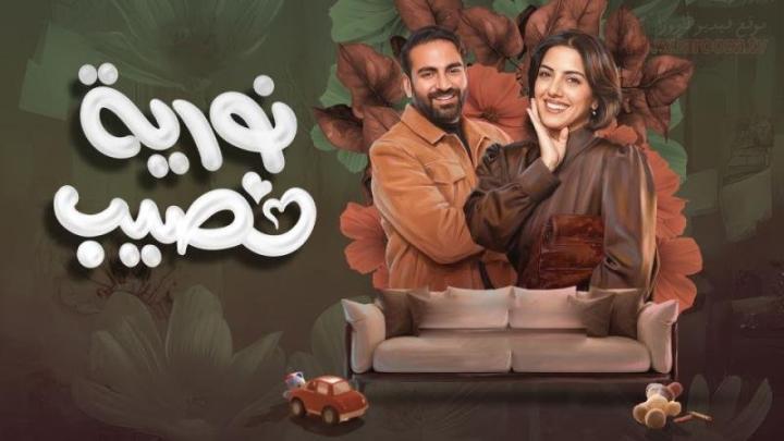 مسلسل نورية نصيب الحلقة 6 السادسة