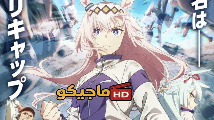 حصرياً | انمي Uma Musume: Cinderella Gray Part 2 الموسم الاول مترجم بجودة عالية