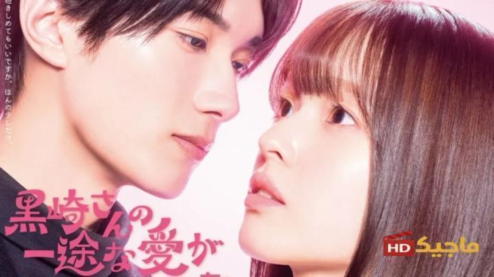 مسلسل Mr. Kurosaki's Pure Love Never Stops حب كوروساكي لا يتوقف الحلقة 4 الرابعة مترجم HD