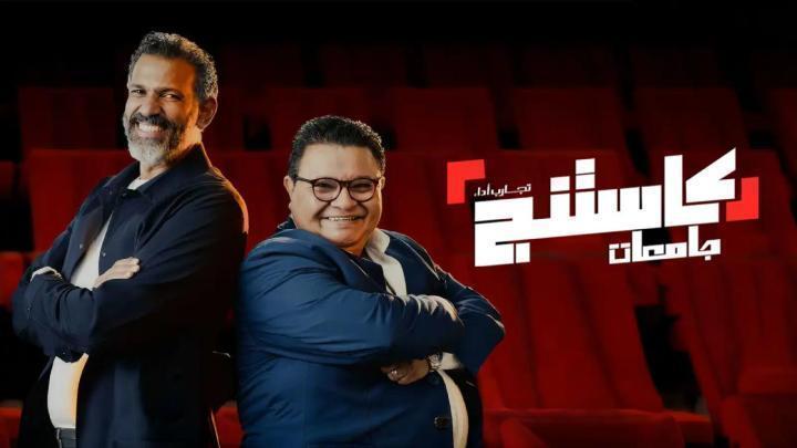 برنامج كاستنج جامعات الحلقة 26 السادسة والعشرون والاخيرة