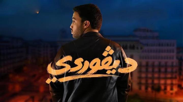 مسلسل ديفوردي الحلقة 11 الحادية عشر