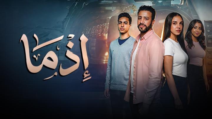 مشاهدة فيلم إذما 2026 كامل HD