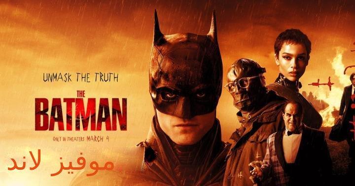 حصرياً | فيلم The Batman 2022 مترجم بجودة عالية