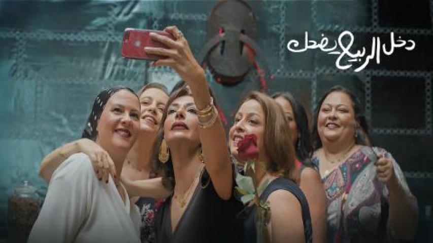 فيلم دخل الربيع يضحك 2025 كامل HD