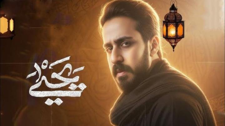 مسلسل يحيى الحلقة 5 الخامسة