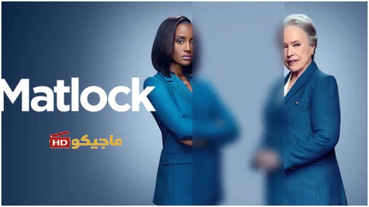 حصرياً | مسلسل Matlock الموسم الثاني مترجم بجودة عالية