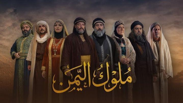 مسلسل ملوك اليمن الحلقة 9 التاسعة