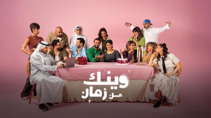 مسلسل وينك من زمان الحلقة 4 الرابعة