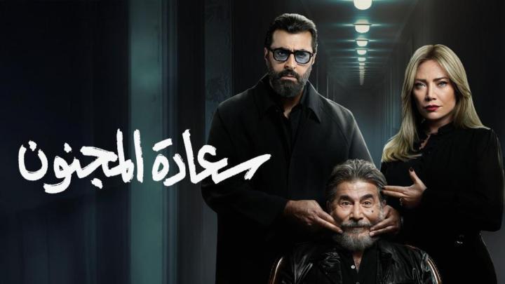 مسلسل سعادة المجنون الحلقة 22 الثانية والعشرون