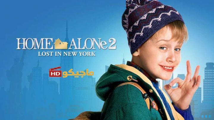 حصرياً | فيلم home alone 2 مترجم شاهد فور يو​ بجودة عالية