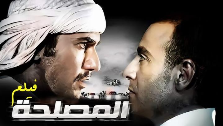 فيلم المصلحة 2012 كامل HD