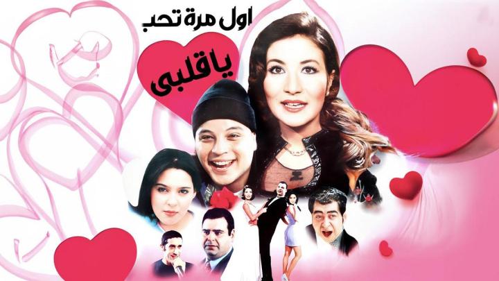 مشاهدة فيلم أول مرة تحب ياقلبى كامل اون لاين HD
