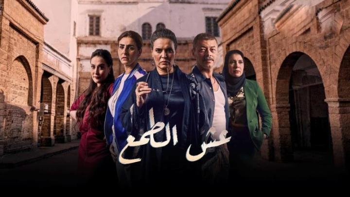 مسلسل عش الطمع الحلقة 1 الاولي