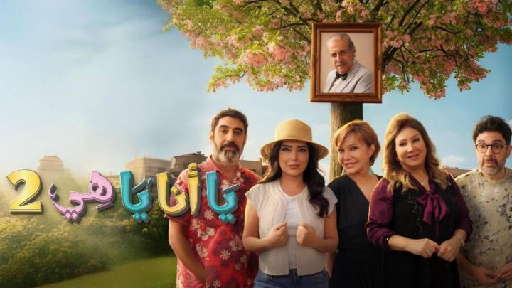 مسلسل يا انا يا هي 2 الحلقة 14 الرابعة عشر