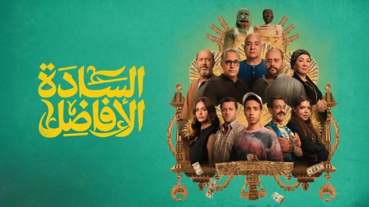 فيلم السادة الافاضل 2025 كامل
