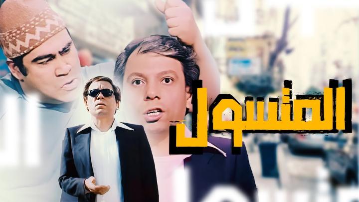 مشاهدة فيلم المتسول 1983 كامل HD