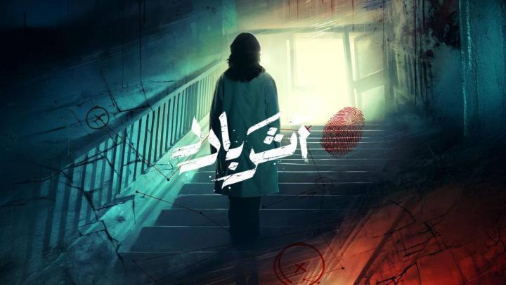 مسلسل اثر بارد الحلقة 11 الحادية عشر