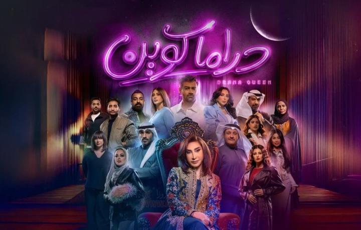 مسلسل دراما كوين كامل