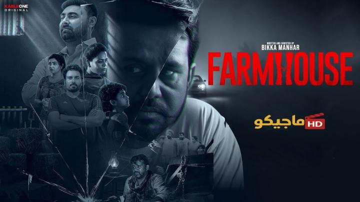 حصرياً | فيلم Farmhouse 2025 مترجم اون لاين بجودة عالية