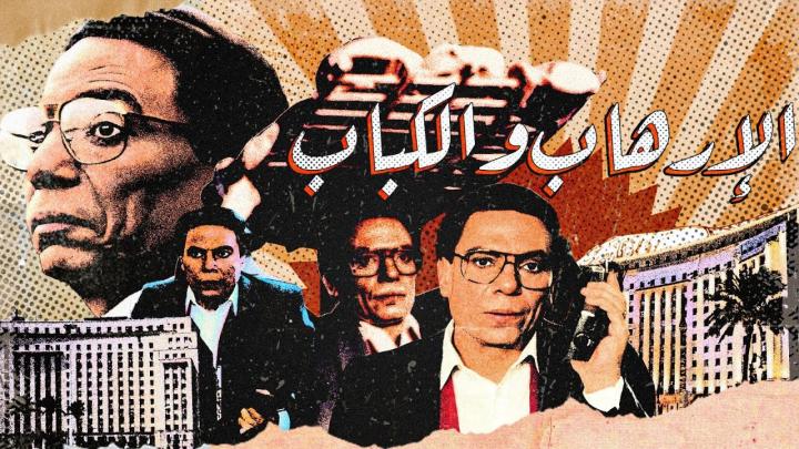 مشاهدة فيلم الارهاب والكباب 1992 كامل HD