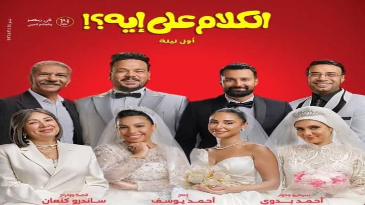 فيلم الكلام على ايه 2026 كامل HD