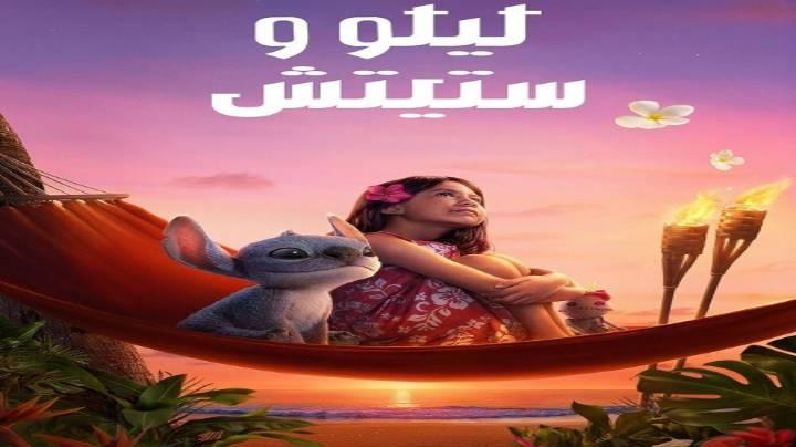 حصرياً | مشاهدة فيلم ليلو وستيتش 2025 مدبلج بجودة عالية